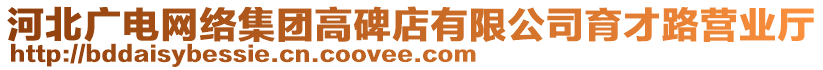 河北廣電網(wǎng)絡(luò)集團(tuán)高碑店有限公司育才路營業(yè)廳