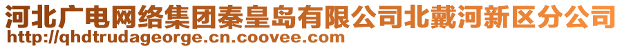 河北廣電網(wǎng)絡(luò)集團秦皇島有限公司北戴河新區(qū)分公司