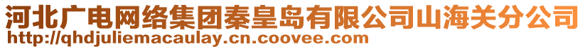 河北廣電網(wǎng)絡(luò)集團(tuán)秦皇島有限公司山海關(guān)分公司