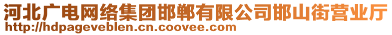 河北廣電網(wǎng)絡(luò)集團(tuán)邯鄲有限公司邯山街營業(yè)廳