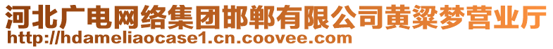 河北廣電網(wǎng)絡(luò)集團(tuán)邯鄲有限公司黃粱夢營業(yè)廳