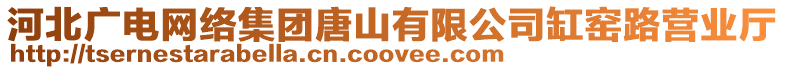 河北廣電網(wǎng)絡(luò)集團(tuán)唐山有限公司缸窯路營業(yè)廳