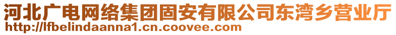 河北廣電網(wǎng)絡(luò)集團(tuán)固安有限公司東灣鄉(xiāng)營業(yè)廳