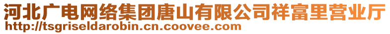 河北廣電網(wǎng)絡(luò)集團唐山有限公司祥富里營業(yè)廳