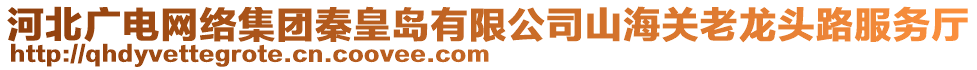 河北廣電網(wǎng)絡(luò)集團(tuán)秦皇島有限公司山海關(guān)老龍頭路服務(wù)廳