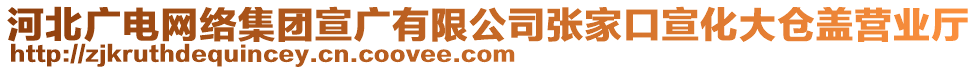 河北廣電網(wǎng)絡集團宣廣有限公司張家口宣化大倉蓋營業(yè)廳