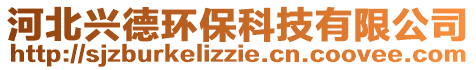 河北興德環(huán)保科技有限公司