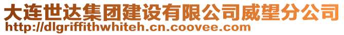 大連世達集團建設有限公司威望分公司