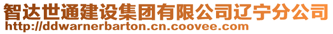 智達(dá)世通建設(shè)集團(tuán)有限公司遼寧分公司