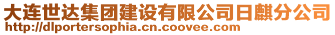 大連世達(dá)集團建設(shè)有限公司日麒分公司