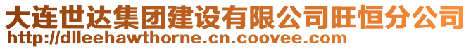 大連世達集團建設有限公司旺恒分公司