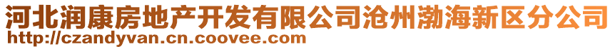 河北潤(rùn)康房地產(chǎn)開(kāi)發(fā)有限公司滄州渤海新區(qū)分公司