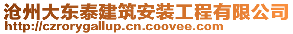 滄州大東泰建筑安裝工程有限公司