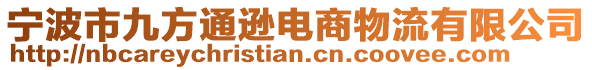 宁波市九方通逊电商物流有限公司