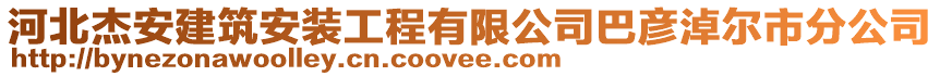 河北杰安建筑安裝工程有限公司巴彥淖爾市分公司