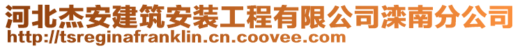 河北杰安建筑安裝工程有限公司灤南分公司