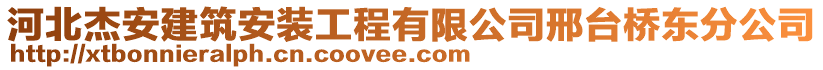 河北杰安建筑安裝工程有限公司邢臺(tái)橋東分公司