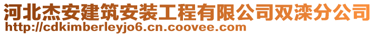 河北杰安建筑安裝工程有限公司雙灤分公司