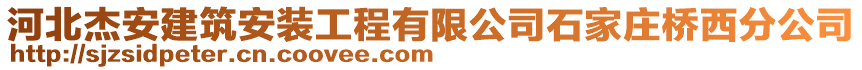 河北杰安建筑安装工程有限公司石家庄桥西分公司