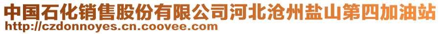中國(guó)石化銷售股份有限公司河北滄州鹽山第四加油站