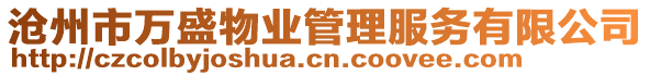 滄州市萬盛物業(yè)管理服務(wù)有限公司