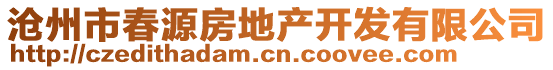 滄州市春源房地產(chǎn)開發(fā)有限公司