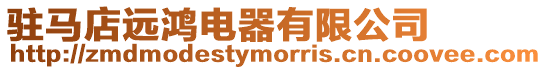 駐馬店遠鴻電器有限公司
