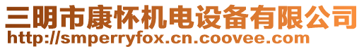 三明市康懷機(jī)電設(shè)備有限公司