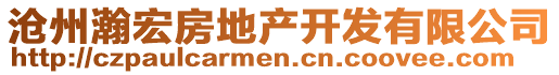 滄州瀚宏房地產開發有限公司