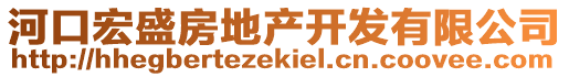 河口宏盛房地產(chǎn)開發(fā)有限公司