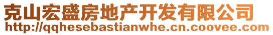 克山宏盛房地產(chǎn)開(kāi)發(fā)有限公司