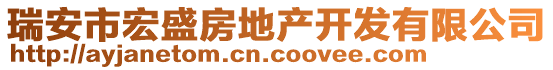 瑞安市宏盛房地產(chǎn)開發(fā)有限公司