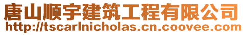 唐山順宇建筑工程有限公司