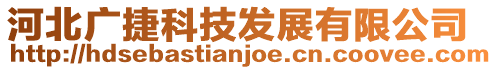 河北廣捷科技發展有限公司