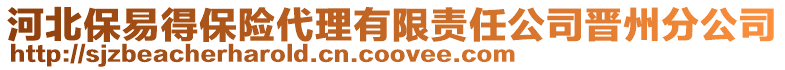 河北保易得保險代理有限責(zé)任公司晉州分公司