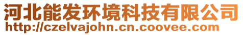 河北能發(fā)環(huán)境科技有限公司