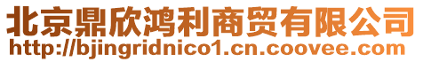 北京鼎欣鴻利商貿(mào)有限公司