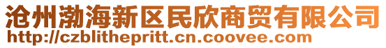 滄州渤海新區(qū)民欣商貿(mào)有限公司