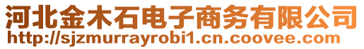 河北金木石電子商務有限公司