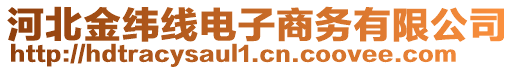河北金緯線電子商務有限公司