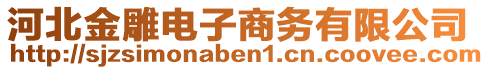 河北金雕電子商務有限公司