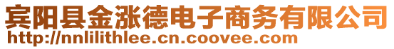 宾阳县金涨德电子商务有限公司