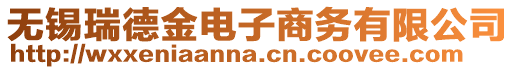 無錫瑞德金電子商務有限公司