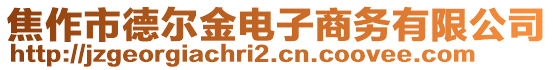 焦作市德?tīng)柦痣娮由虅?wù)有限公司