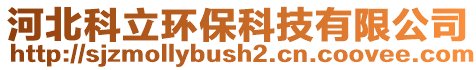 河北科立環保科技有限公司
