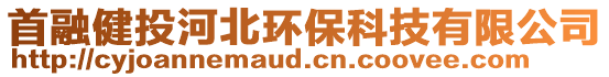 首融健投河北環保科技有限公司