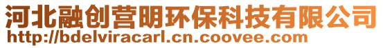 河北融創營明環保科技有限公司