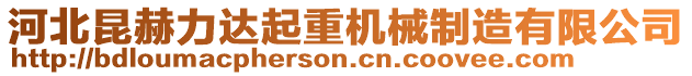 河北昆赫力達起重機械制造有限公司
