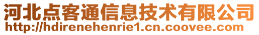 河北點客通信息技術有限公司