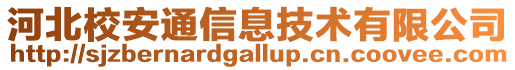 河北校安通信息技術有限公司